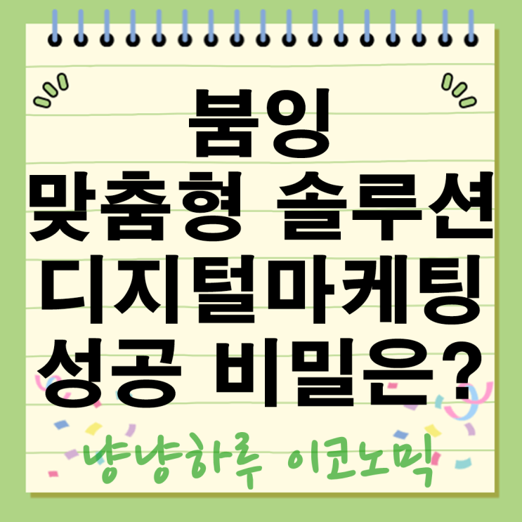  붐잉 맞춤형 솔루션 디지털 마케팅 성공 비밀은 데이터와 창의성!