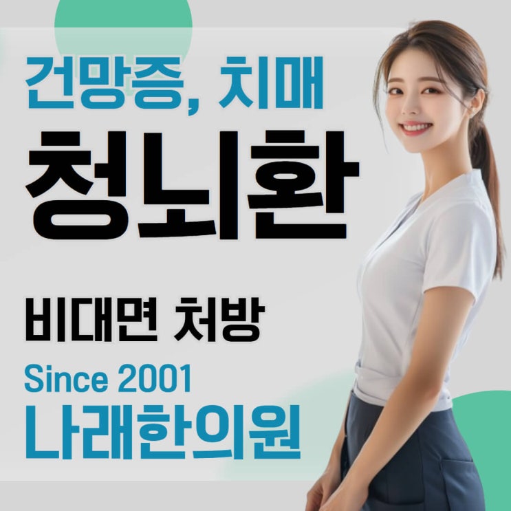  건망증 및 초기 치매 한약 청뇌환