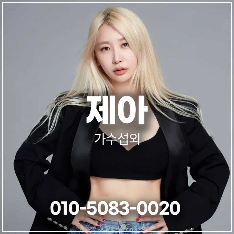제아 섭외 – 브라운아이드걸스 감성 보컬 | 가수·연예인 섭외