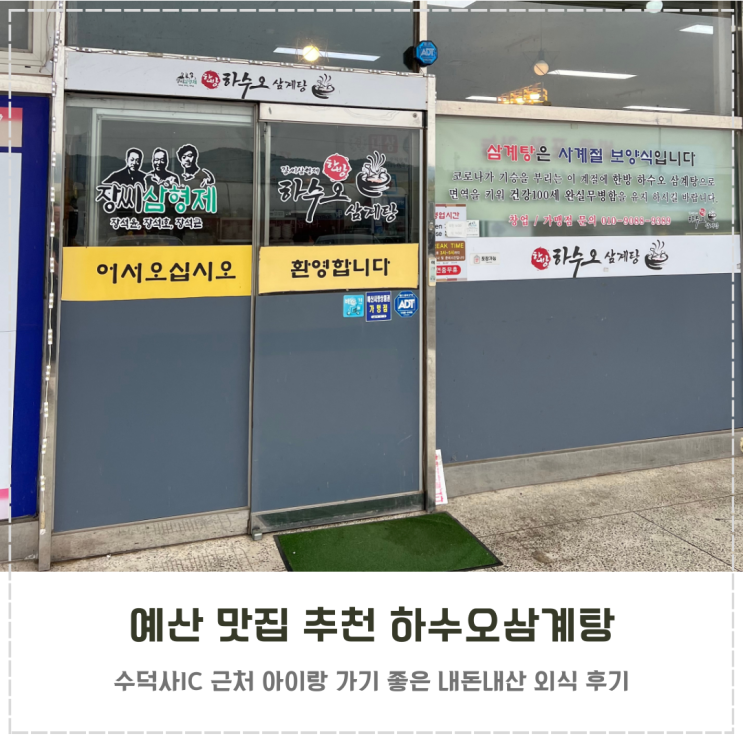  아이랑 예산 맛집 추천 예당저수지 하수오삼계탕