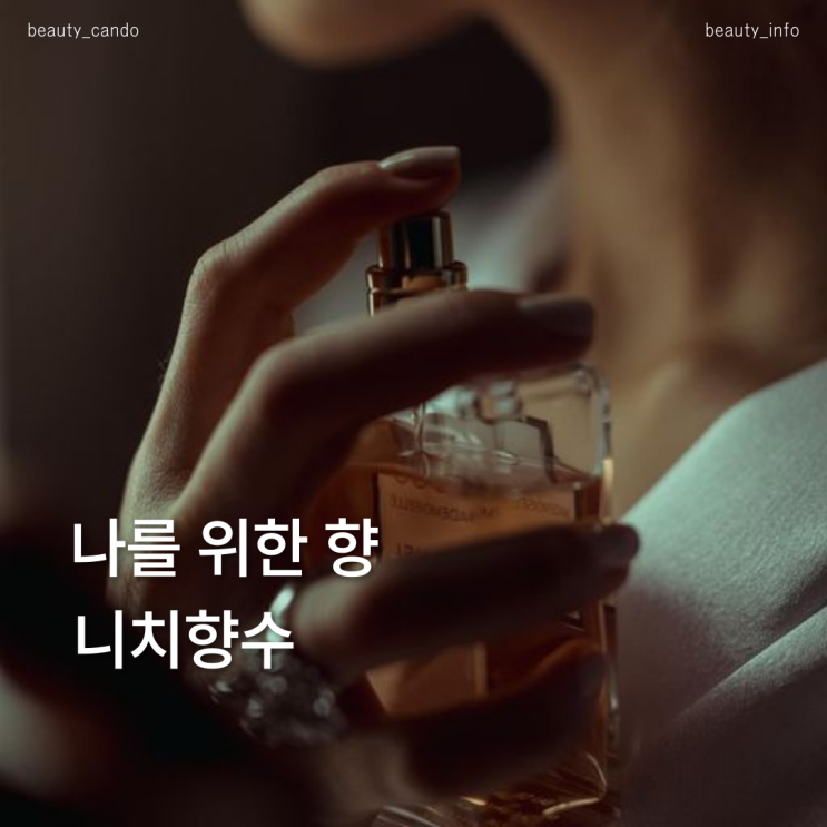 니치향수 뜻은 알고 쓰는거야? 브랜드 추천