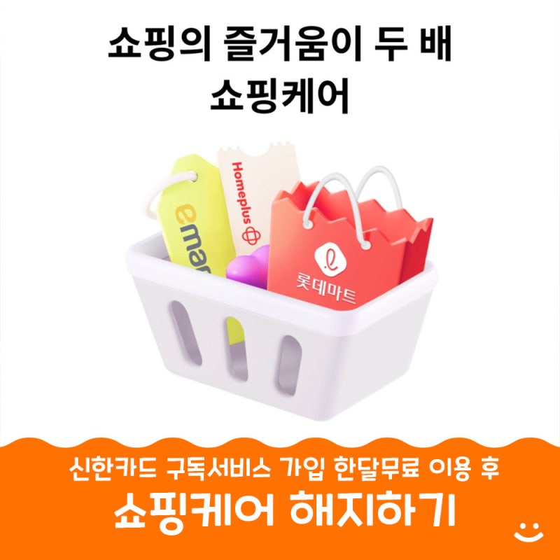 신한카드 쇼핑케어 쿠폰 사용 후 한달 뒤 앱으로 해지하는 방법