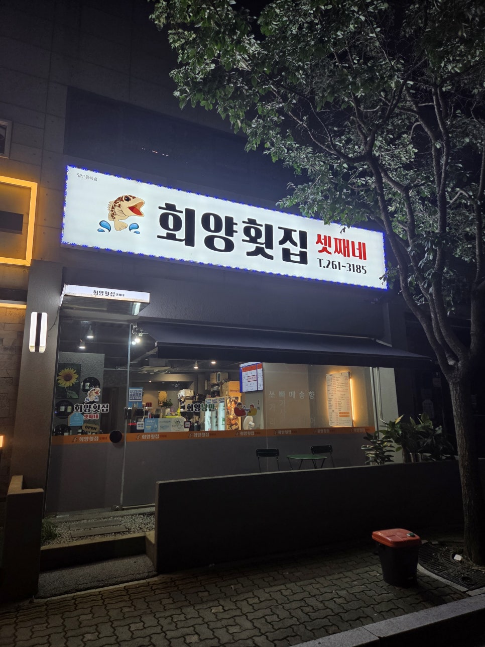 회양횟집셋째네 사진 1