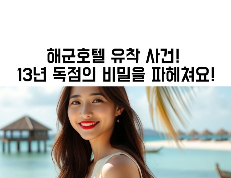 <b>해군호텔</b> 유착 사건! 13년 <b>독점</b>의 비밀을 파헤쳐요!