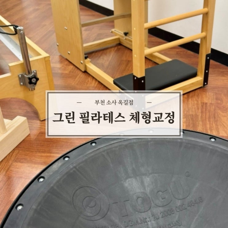  부천 소사 그린 필라테스 체형교정 옥길점 후기, 물리치료사 원장 1:1 맞춤 수업