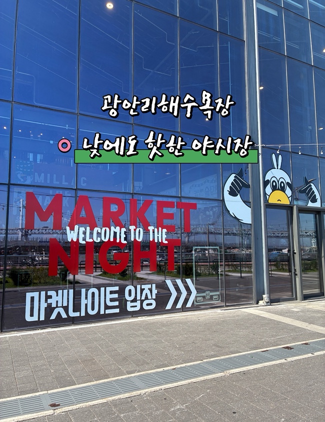  부산 야시장 밀락더마켓 광안리 해수욕장 앞 여름밤 가볼만한곳