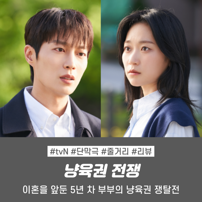 냥육권 전쟁 줄거리 결말 리뷰 | 10년 만에 만난 퐁당퐁당 러브 커플 윤두준 김슬기 tvN단편드....