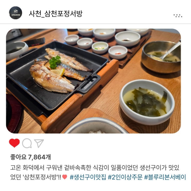  '삼천포정서방' 가족 외식으로 실패없는 정성 가득️ 생선구이 정식