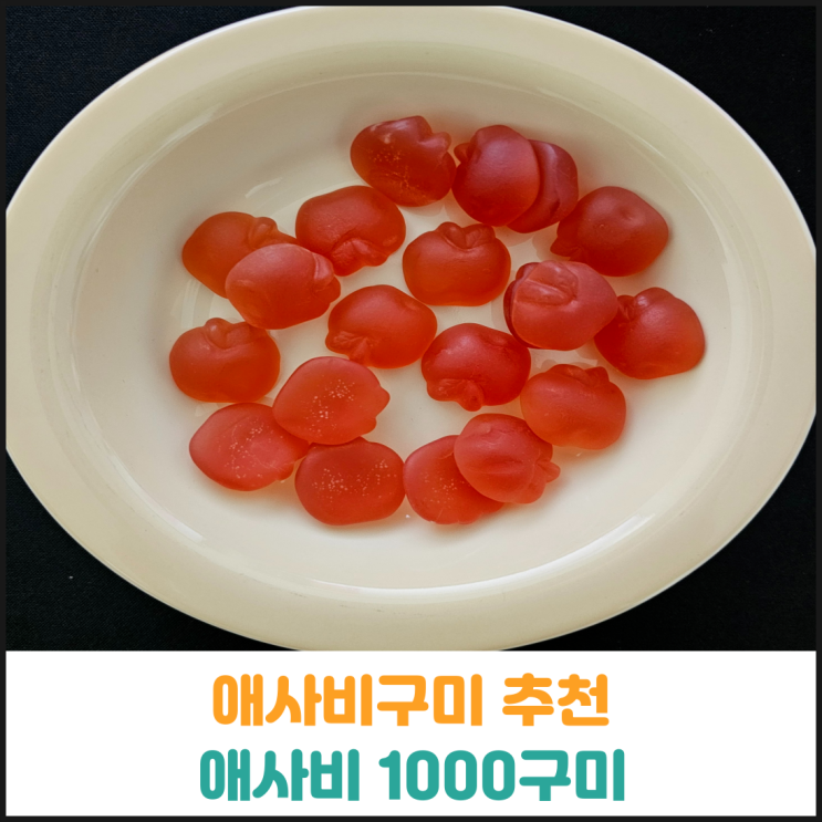  애사비구미 간편하게 먹는 애사비 1000구미