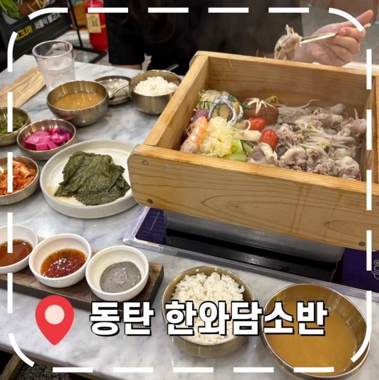  [동탄역밥집] 롯데백화점 동탄점 주말 점심 방문 / 편백찜 후기- '한와담소반'