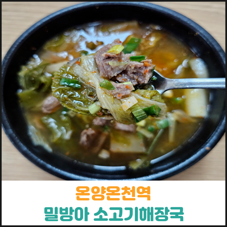  밀방아 소고기해장국 후기