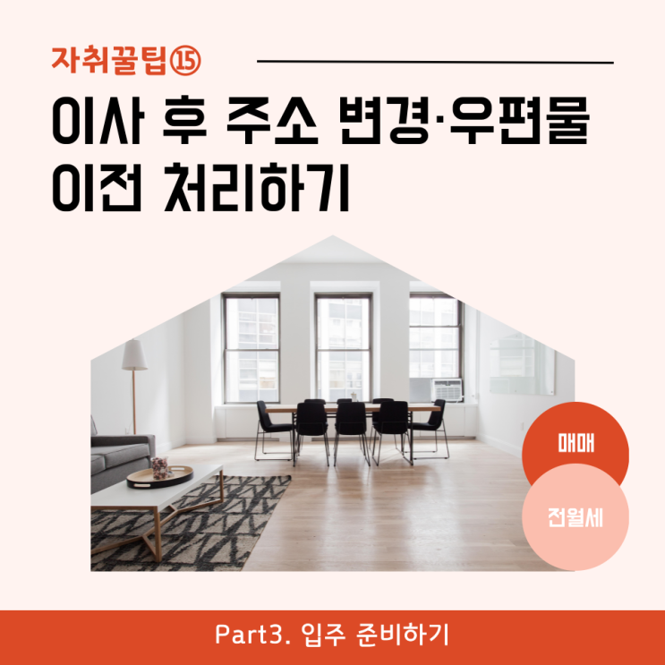  [자취꿀팁⑮] 이사 후 주소변경(인터넷, 주민센터)·우편물 이전 처리하기 - 방법부터 준비물까지
