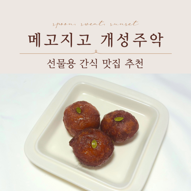  선물용 간식 추천 개성주악 맛집 메고지고