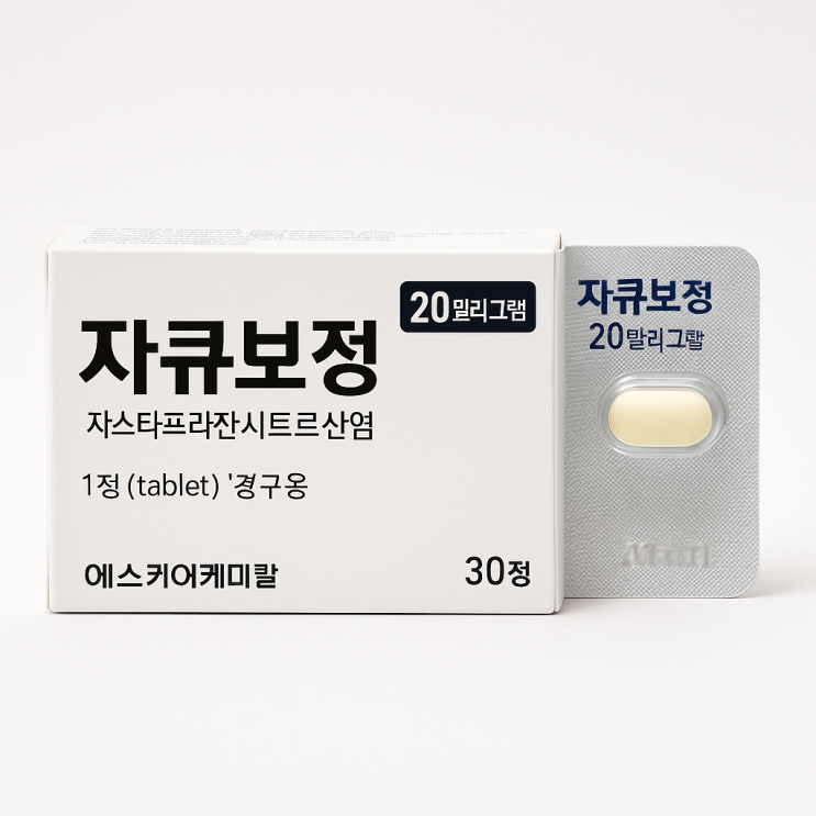  자큐보정 20밀리그램 효능 부작용 장기복용 주의사항 복용법