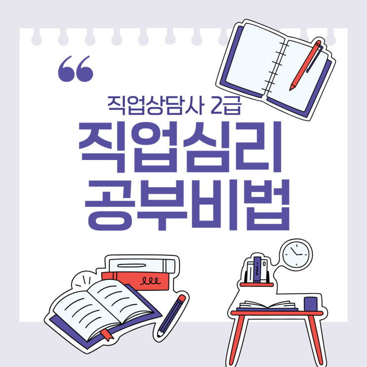  직업상담사 2급 직업심리 공부비법 학습방향