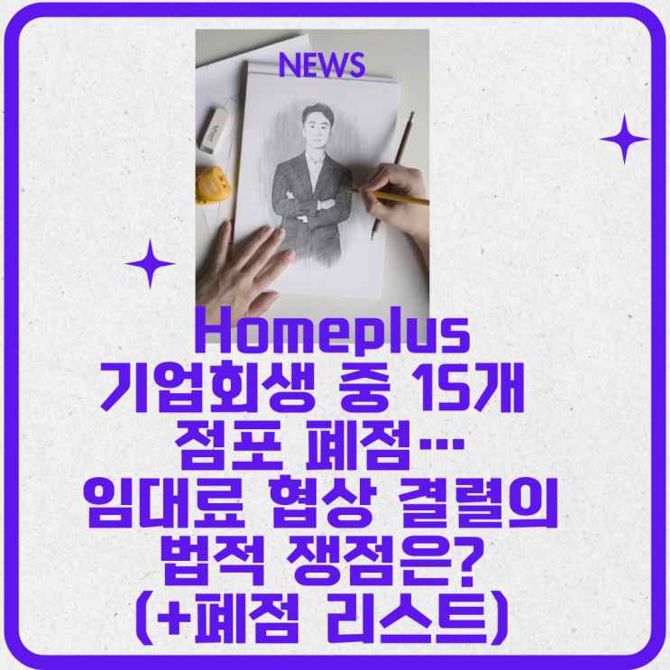  Homeplus, 기업회생 중 15개 점포 폐점 어디? 임대료 협상 결렬의 법적 쟁점은?