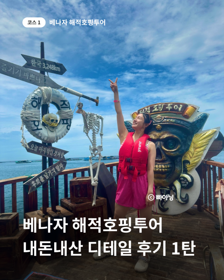  나트랑 해적호핑투어 베나자 내돈내산 후기 준비물 복장 가족여행 일정 추천