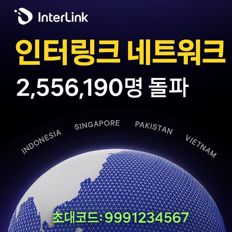  [초대코드: 9991234567]구글이 찜한 인터링크 코인 - InterLink Network, 상장 임박