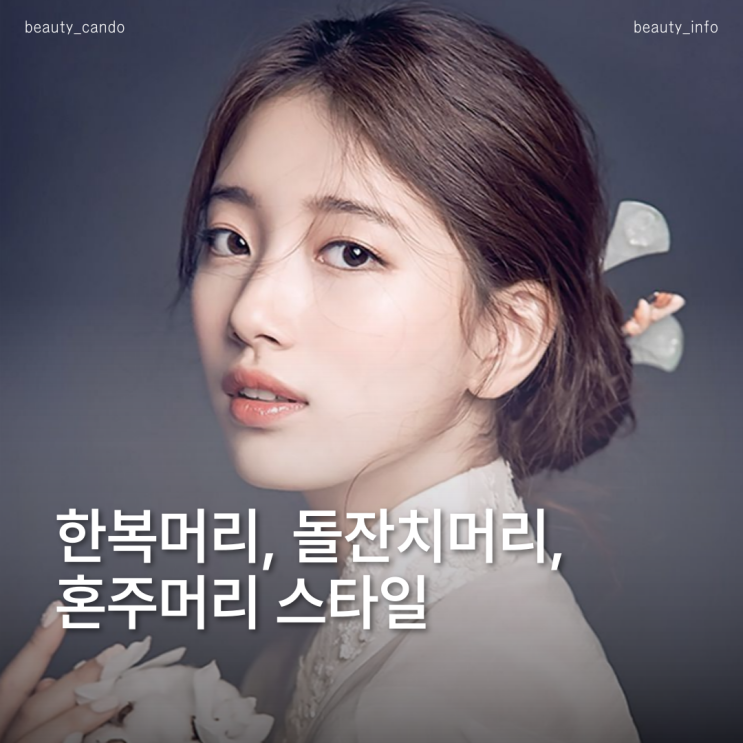  요즘 돌잔치·혼주 헤어 이렇게 한다! 한복머리에 찰떡 스타일 추천