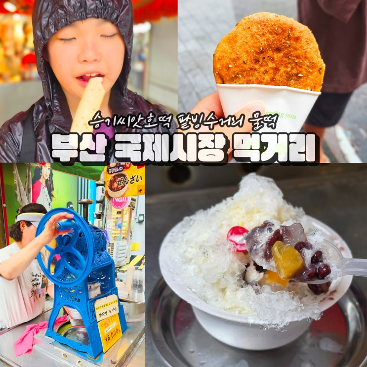  부산 국제시장 주차 먹거리 투어 팥빙수골목 물떡