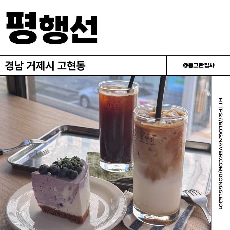  거제 고현 카페 평행선 현지인맛집 디저트 내돈내산 솔직후기