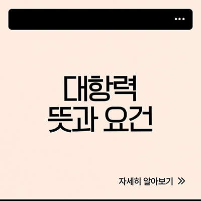  대항력 뜻 요건 알아보자