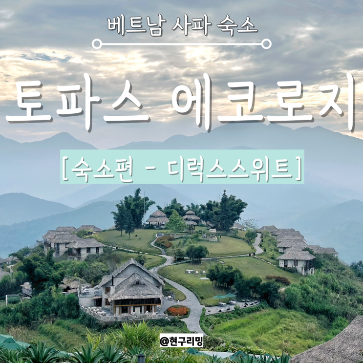 베트남 사파여행 뷰좋은 숙소 추천 토파스 에코로지 2박 후기 - 숙소편