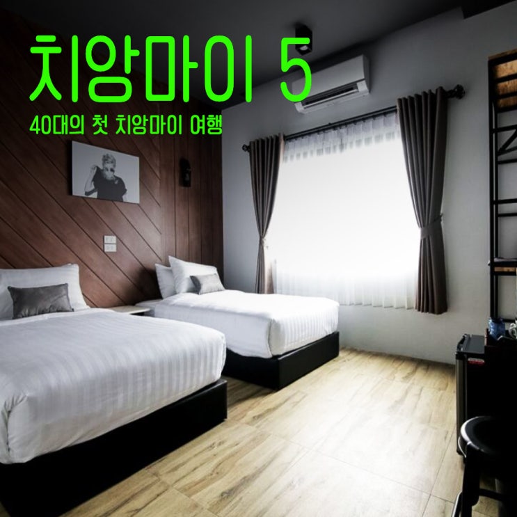  치앙마이호텔추천- 더 로드먼 호텔-40대태국치앙마이여행-5
