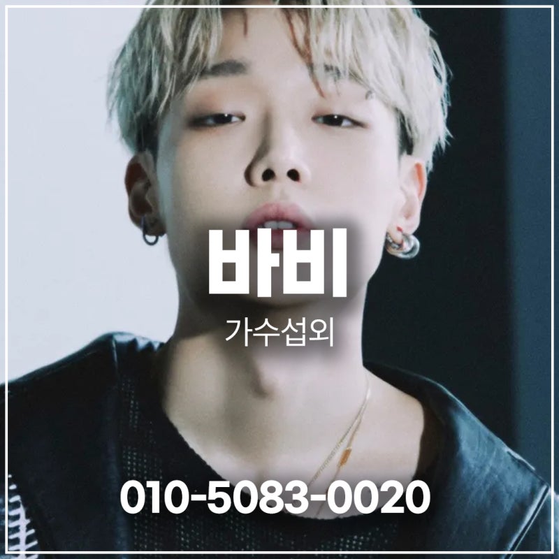 바비 섭외 – 독보적인 래핑과 무대를 장악하는 아티스트 | 가수 | 연예인 섭외