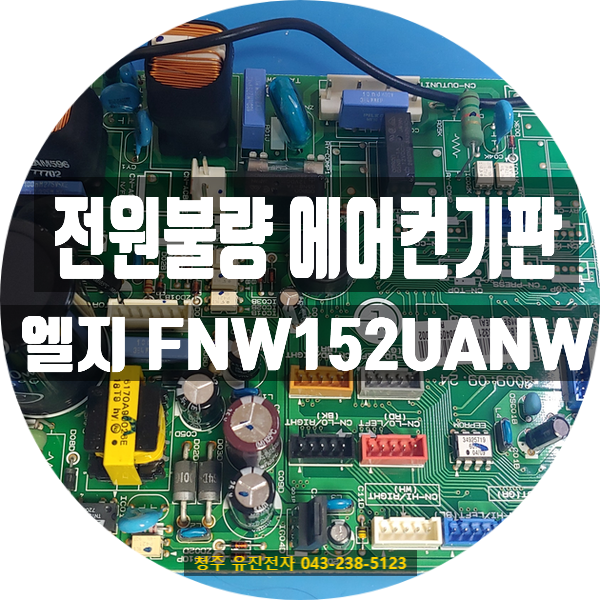   전원은 켜지는데 몇 초 후 꺼지는 LG 휘센 에어컨?FNW152UANW 메인보드 수리 사례 – 충남 보령시에서 택배 접수