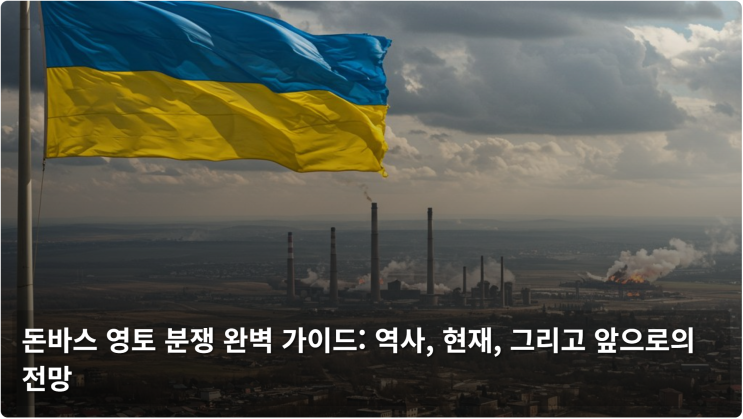  돈바스 영토 분쟁 완벽 가이드: 역사, 현재, 그리고 앞으로의 전망