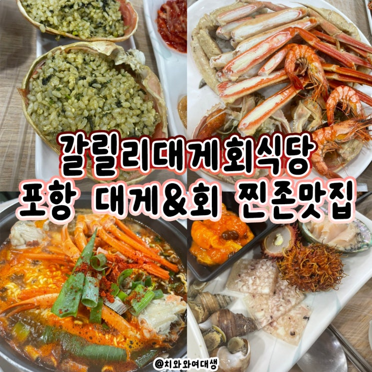  포항 죽도시장 맛집 갈릴리대게회식당 가족외식 후기