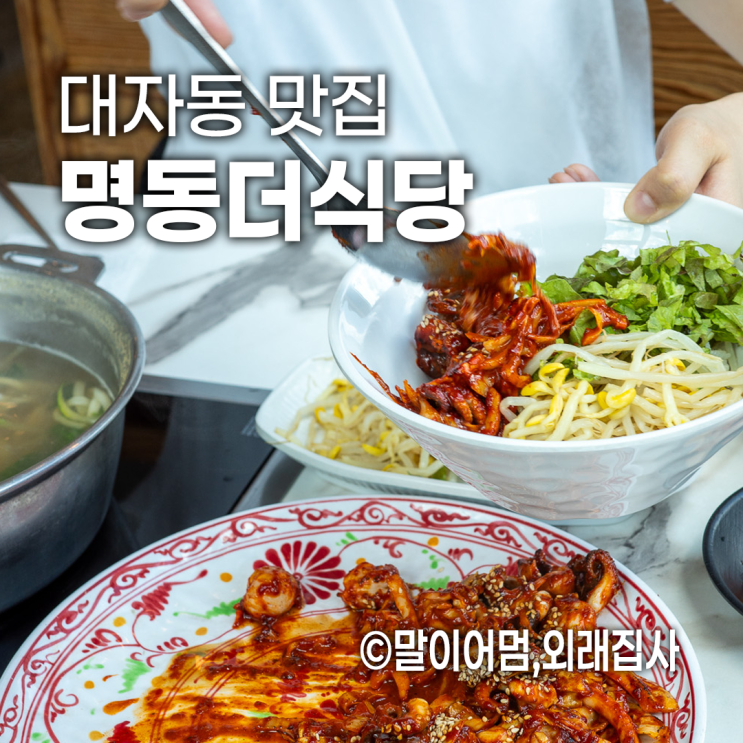  고양 덕양구 맛집, 명동더식당 통일로점: 가족외식 단체모임에 딱!