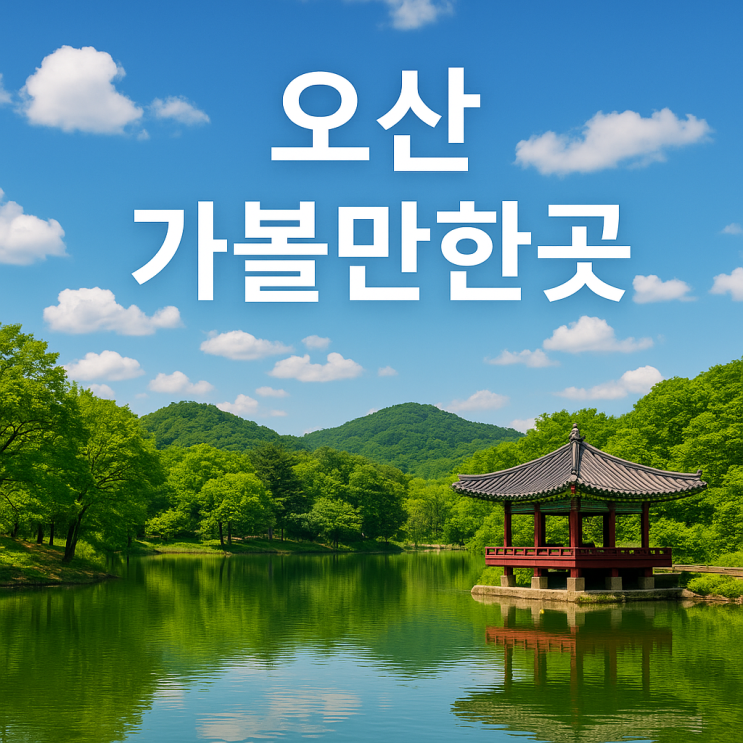  오산 가볼만한곳 추천｜서울 근교 여행, 데이트, 가족 나들이