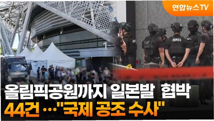 3년간 이어진 '<b>일본 변호사 사칭 테러</b> 협박', 왜 범인을 잡지... 
