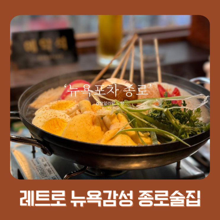  종로3가역 1분! 뉴욕감성 실내야장 통창뷰 가장 핫한 뉴욕포차