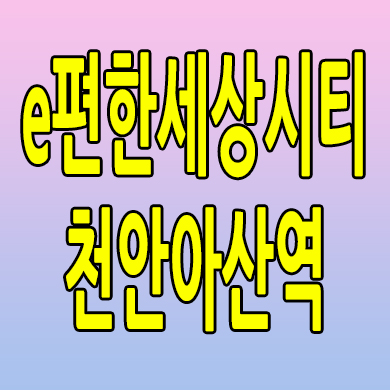  e편한세상시티 천안아산역 분양가 아산 장재리 3룸 오피스텔 분양내용