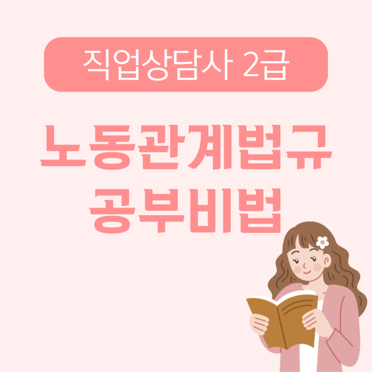  직업상담사 2급 노동관계법규 과목 공부 노하우