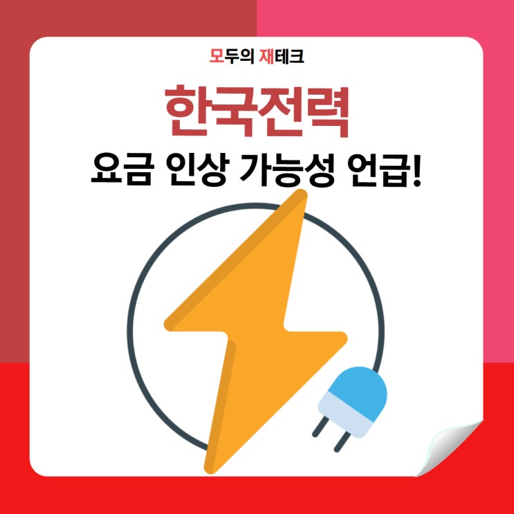  전기요금 오를 수밖에 한전 주가는 어떻게 될까?