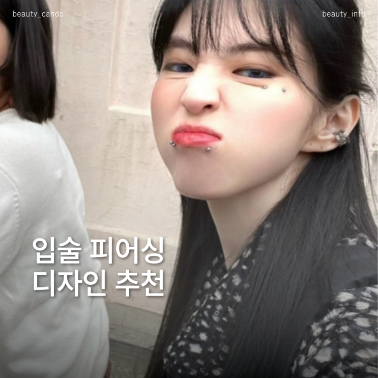  힙함의 정석! 연예인들의 입술 피어싱 디자인 모음