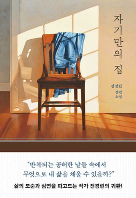  자기만의 집 줄거리 후기 + 숨은 의미 해석 - 자기만의 집 갖는 방법, 집이란 무엇일까?