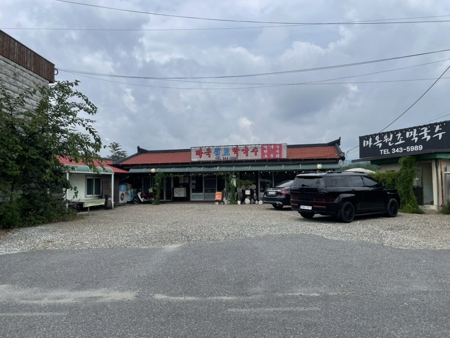마옥원조막국수 사진 3