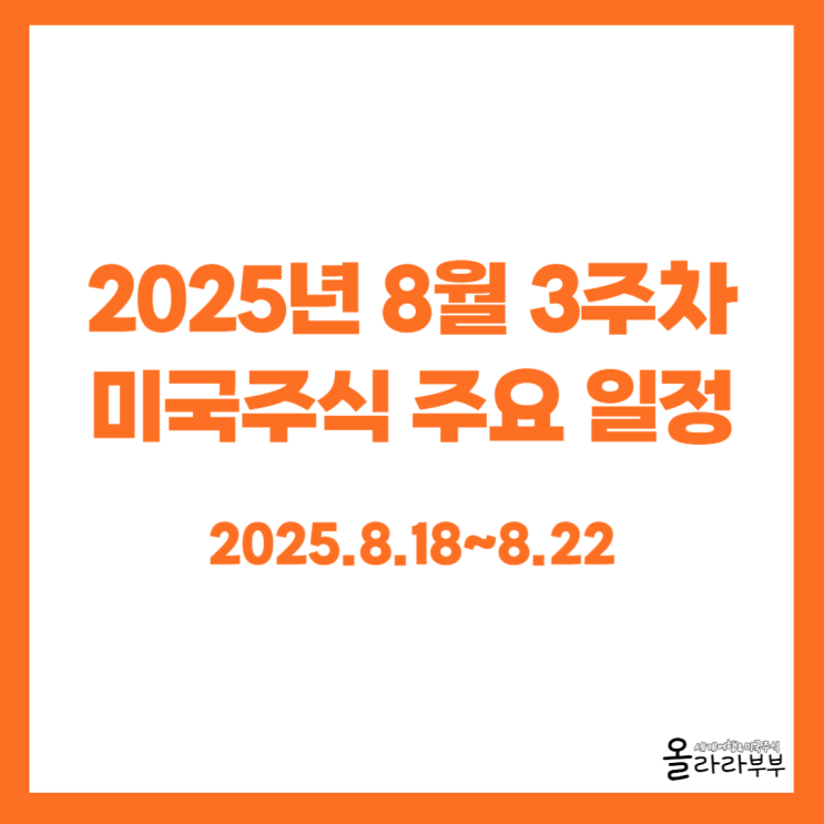  8월 3주차 미국주식 주요 일정 실적발표 경제지표