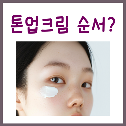  톤업크림 순서? '이대로'만 발라보세요