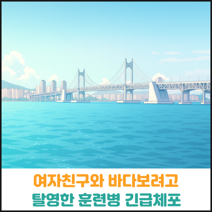  여자친구와 바다보려고 탈영한 훈련병 긴급체포