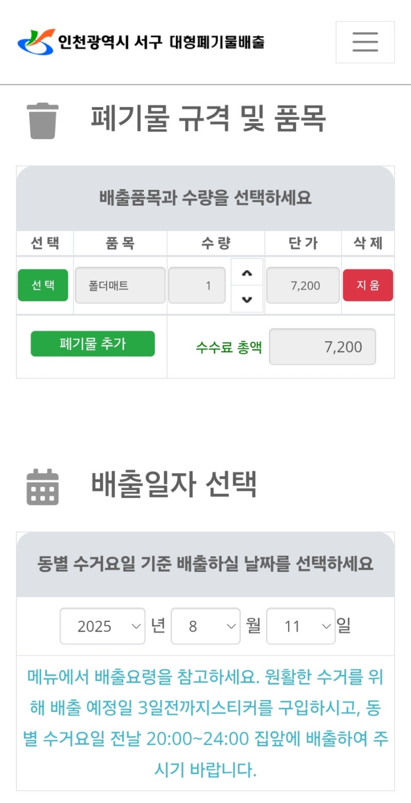 인천 서구 대형폐기물 배출 스티커 온라인 발급 구매방법