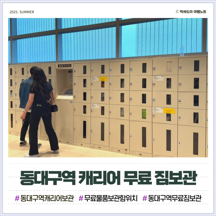  동대구역 KTX 물품보관함 신세계백화점 캐리어 무료 짐보관 위치