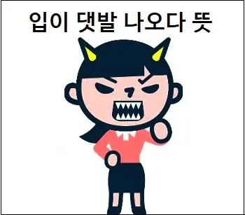  입이 댓발 나오다 뜻 상세 설명