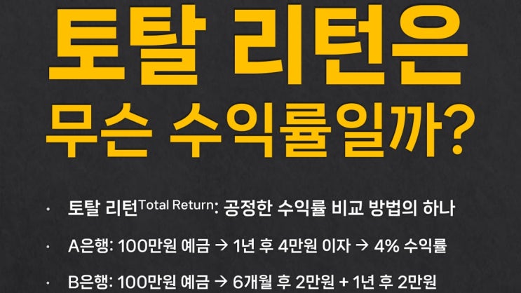  토탈 리턴(Total Return; TR)은 무슨 수익률일까? [쇼츠 동영상 + 슬라이드 + 스크립트]