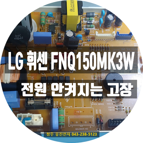   LG 휘센 FNQ150MK3W 전원이 안 켜질 때, 버리지 말고 수리 가능한가요?— 경기도 파주에서 접수된 에어컨 메인보드 수리 사례